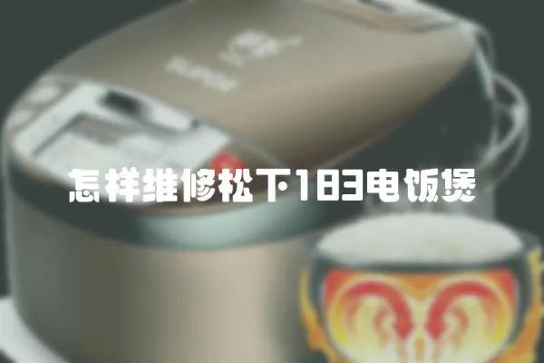 怎樣維修松下183電飯煲