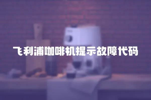 飛利浦咖啡機提示故障代碼