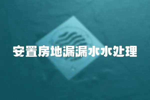 安置房地漏漏水水處理