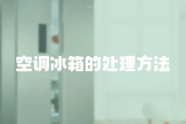 空調冰箱的處理方法
