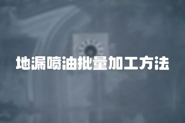 地漏噴油批量加工方法