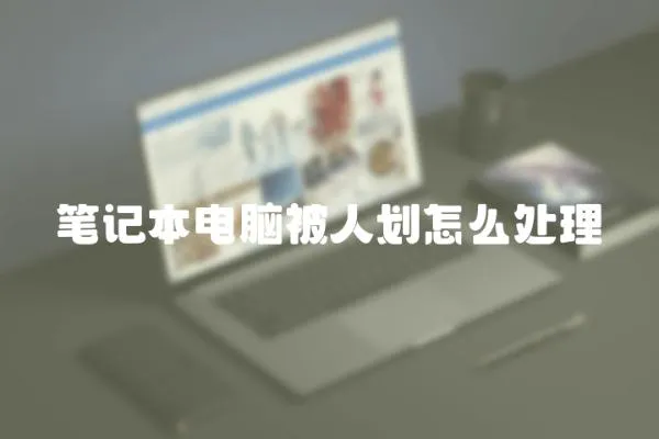 筆記本電腦被人劃怎么處理