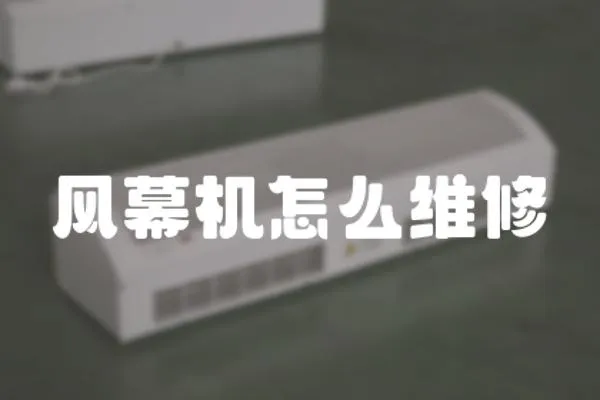 風幕機怎么維修