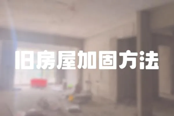 舊房屋加固方法