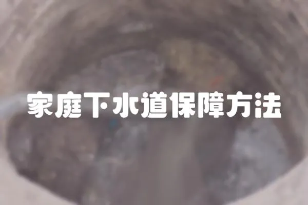 家庭下水道保障方法