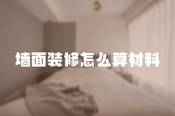 墻面裝修怎么算材料