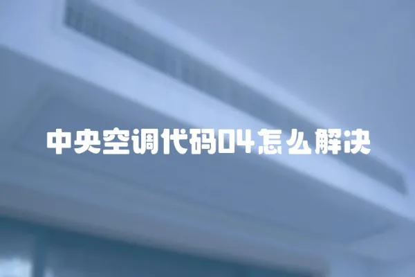 中央空調代碼04怎么解決