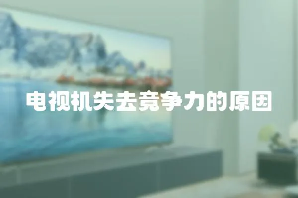 電視機失去競爭力的原因