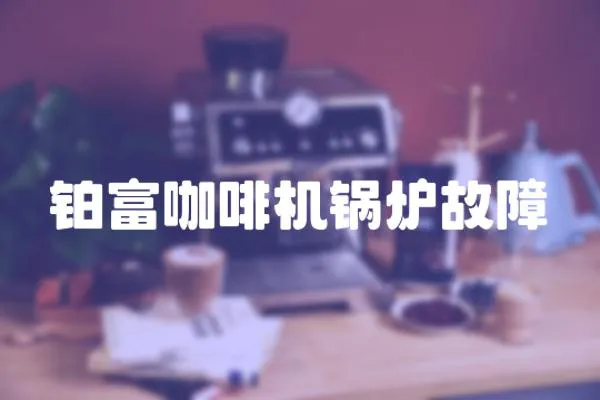 鉑富咖啡機鍋爐故障