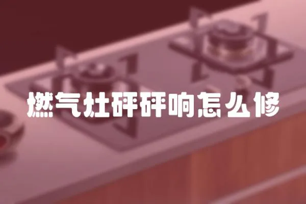 燃氣灶砰砰響怎么修