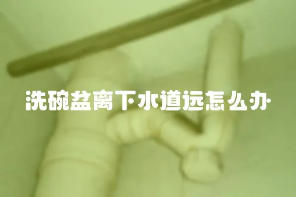 洗碗盆離下水道遠怎么辦