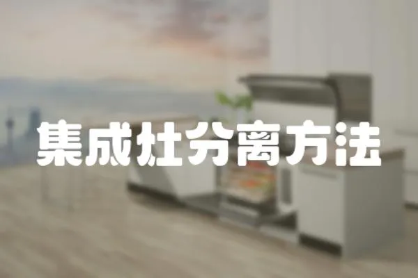集成灶分離方法
