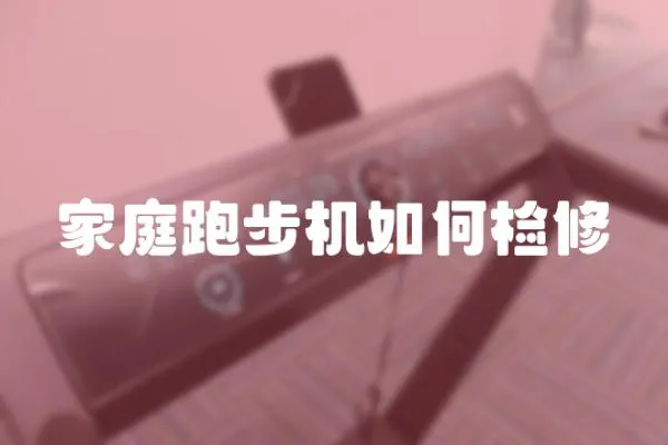 家庭跑步機如何檢修