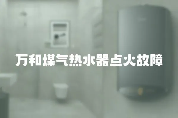 萬(wàn)和煤氣熱水器點(diǎn)火故障