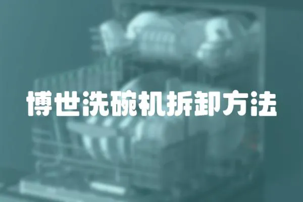 博世洗碗機拆卸方法