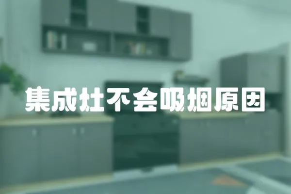 集成灶不會吸煙原因