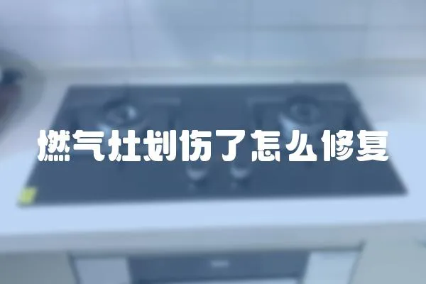 燃氣灶劃傷了怎么修復