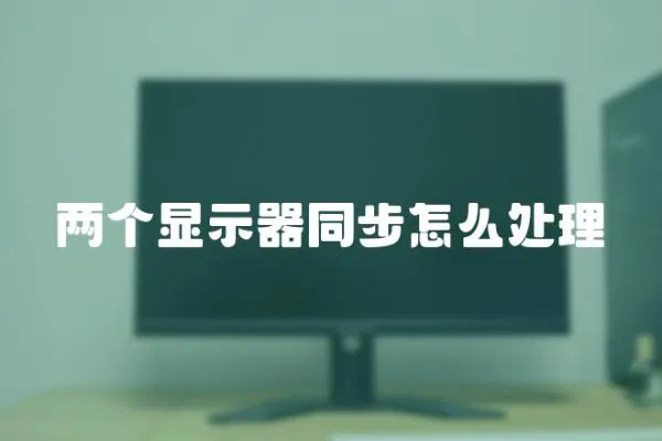兩個顯示器同步怎么處理