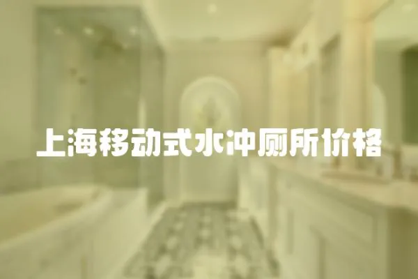 上海移動式水沖廁所價格