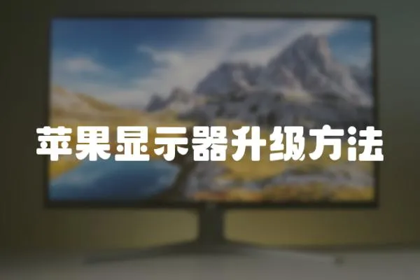 蘋果顯示器升級方法