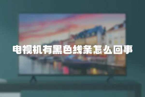 電視機有黑色線條怎么回事