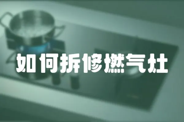 如何拆修燃氣灶