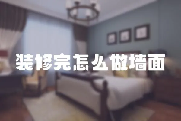 裝修完怎么做墻面