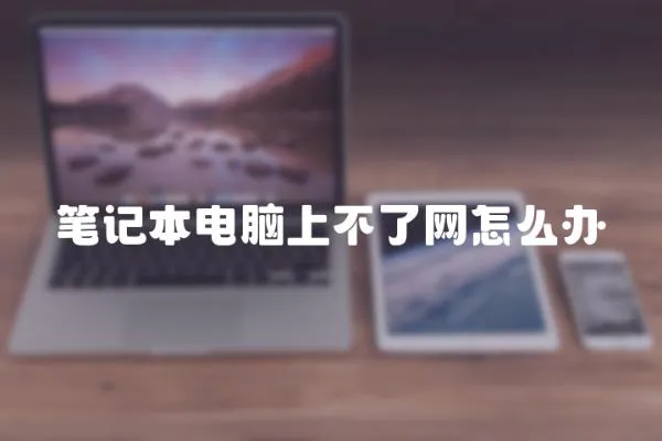 筆記本電腦上不了網怎么辦