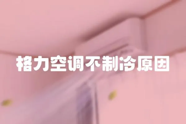 格力空調不制冷原因