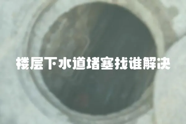 樓層下水道堵塞找誰解決