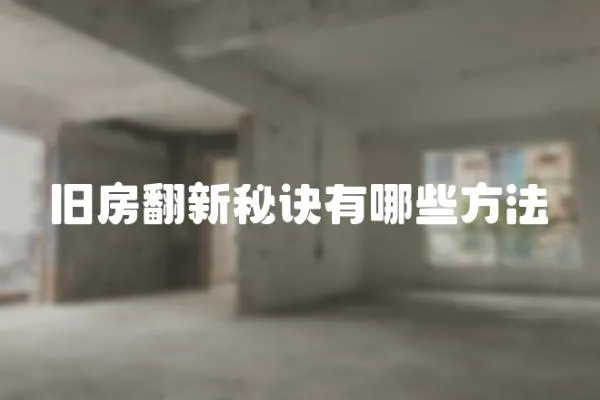 舊房翻新秘訣有哪些方法