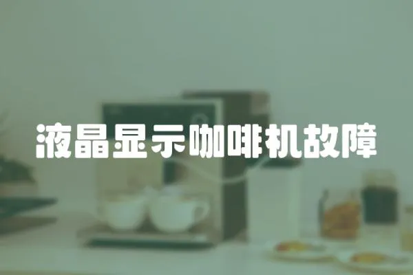 液晶顯示咖啡機故障