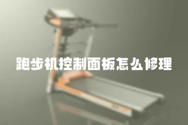 跑步機控制面板怎么修理