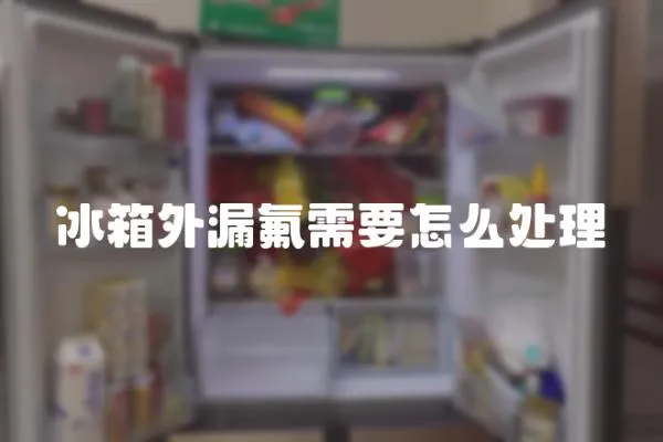 冰箱外漏氟需要怎么處理