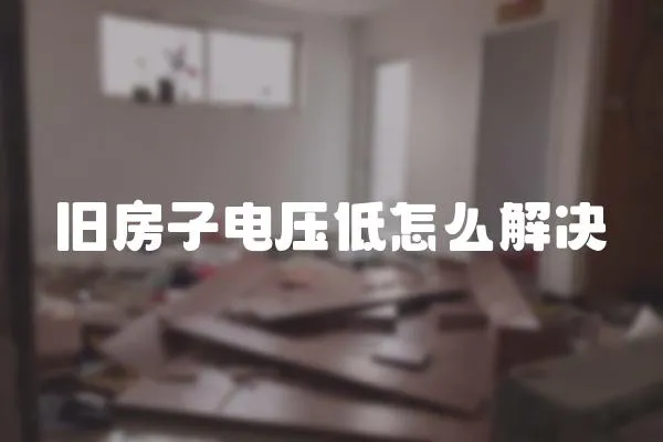 舊房子電壓低怎么解決