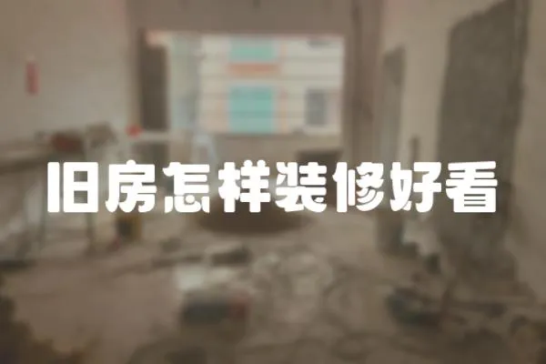 舊房怎樣裝修好看
