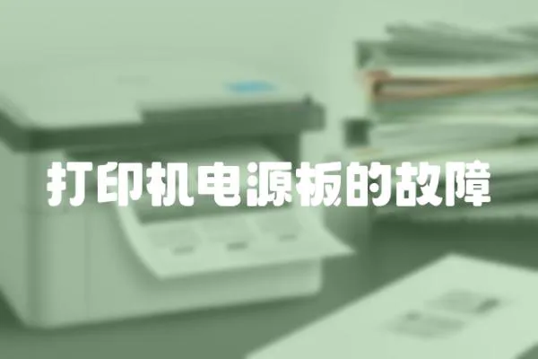 打印機電源板的故障