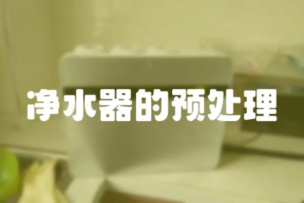 凈水器的預(yù)處理