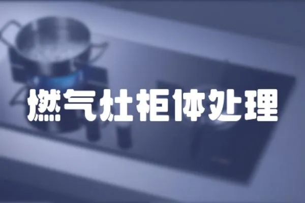燃氣灶柜體處理