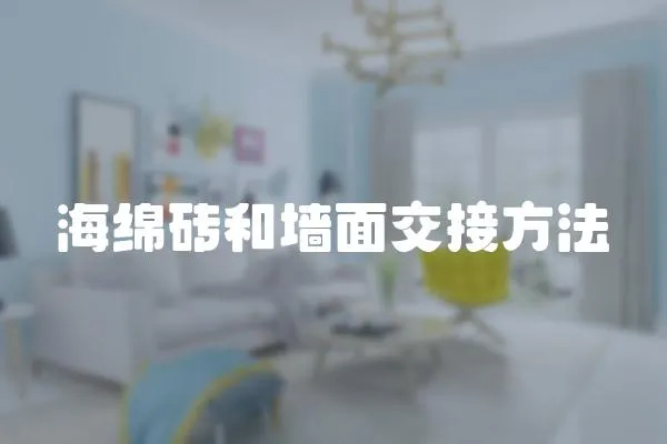 海綿磚和墻面交接方法
