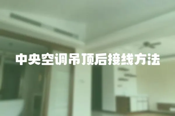 中央空調吊頂后接線方法