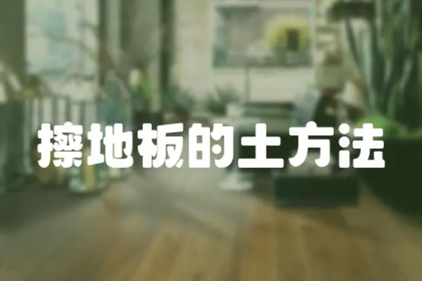擦地板的土方法