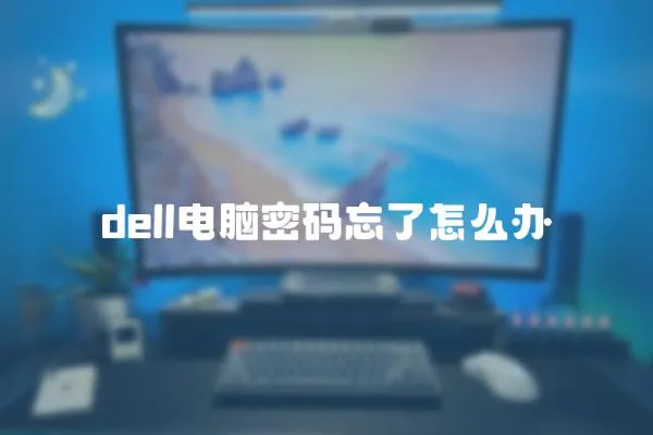 dell電腦密碼忘了怎么辦