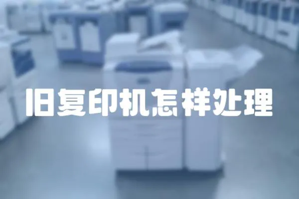 舊復印機怎樣處理