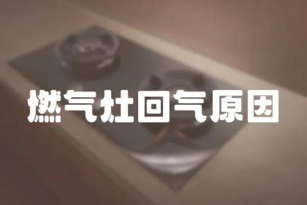 燃氣灶回氣原因