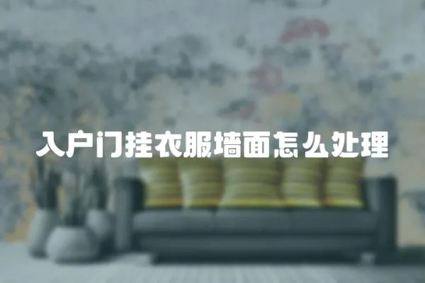 入戶門掛衣服墻面怎么處理