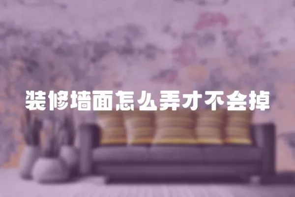 裝修墻面怎么弄才不會掉