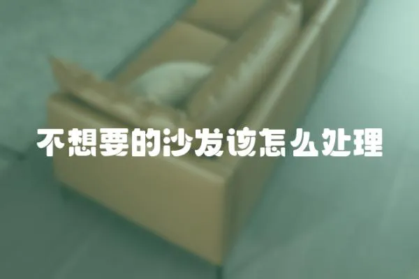 不想要的沙發(fā)該怎么處理