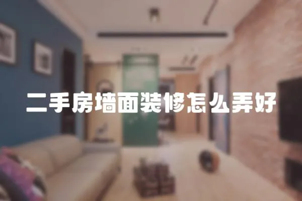 二手房墻面裝修怎么弄好