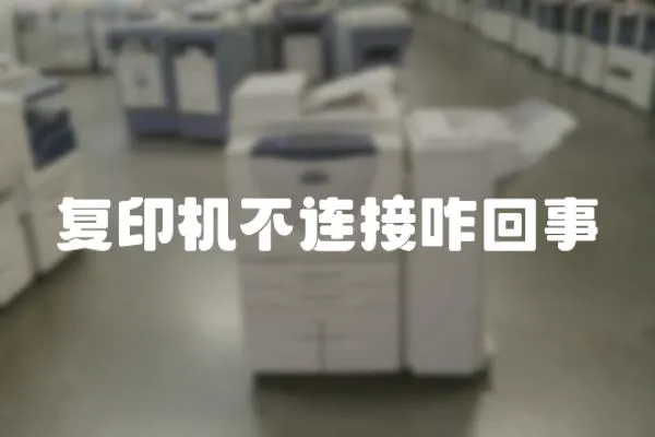 復印機不連接咋回事